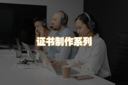 证书制作系列