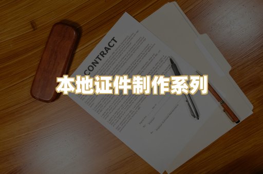 本地证件制作系列